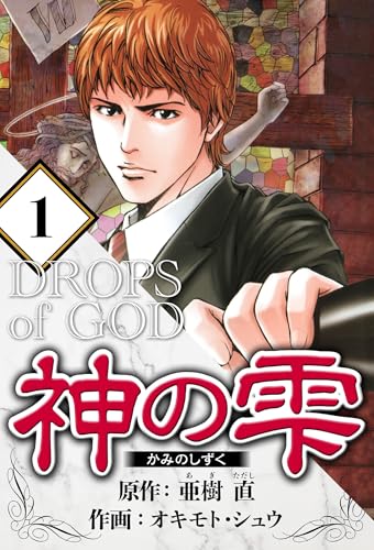 マンガ『神の雫』Kindle版が1巻1円、2〜3巻は各33円、4巻以降77円の